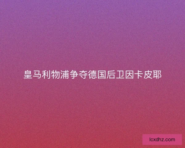 皇马利物浦争夺德国后卫因卡皮耶