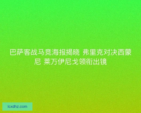 巴萨客战马竞海报揭晓 弗里克对决西蒙尼 莱万伊尼戈领衔出镜